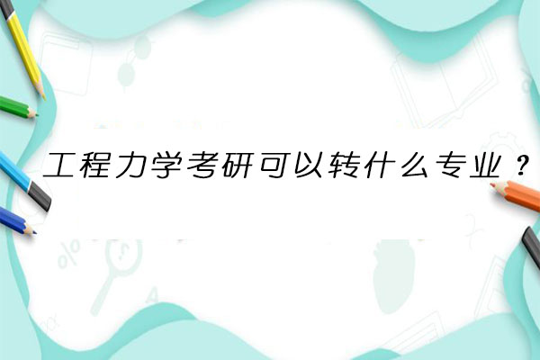 工程力学考研转专业